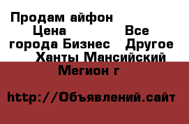 Продам айфон 6  s 16 g › Цена ­ 20 000 - Все города Бизнес » Другое   . Ханты-Мансийский,Мегион г.